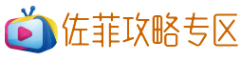 佐菲攻略专区