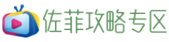佐菲攻略专区
